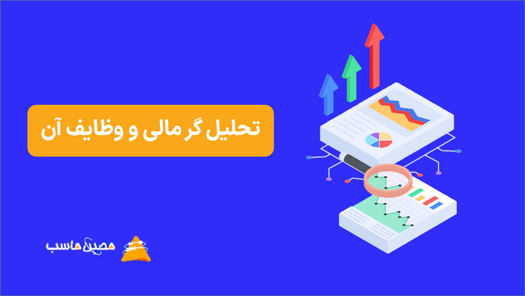 تحلیلگر مالی و وظایف آن