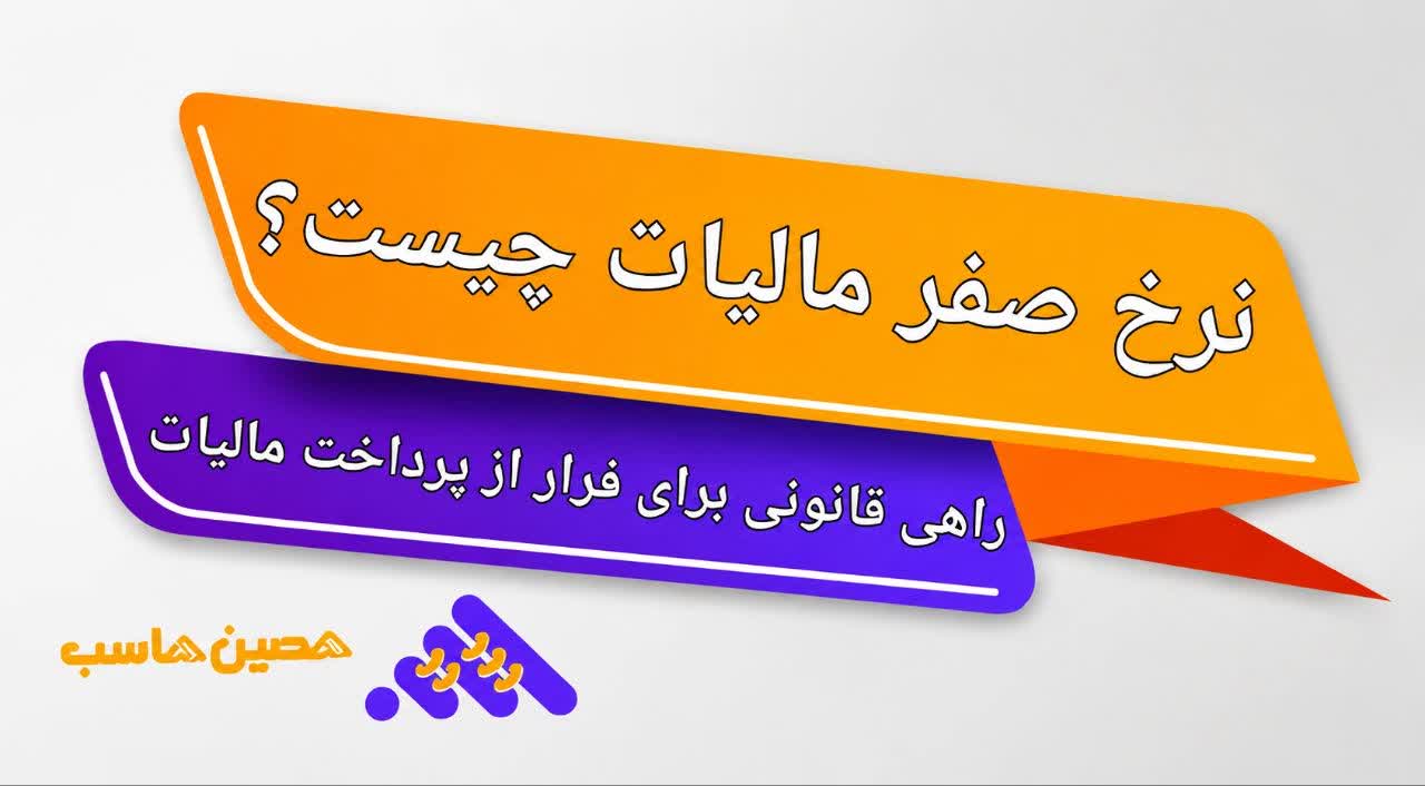 نرخ صفر مالیات چیست؟راهی قانونی برای فرار از پرداخت مالیات