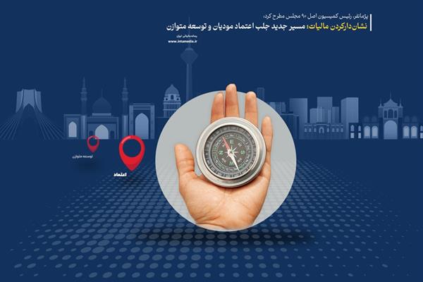 نشان‌دارکردن مالیات؛ مسیر جدید جلب اعتماد مودیان و توسعه متوازن