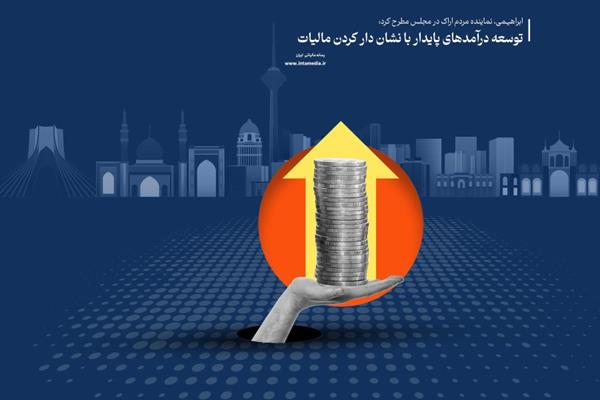 توسعه درآمدهای پایدار با نشان دار کردن مالیات