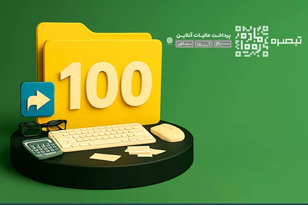 مبالغ پرداختی مودیان تبصره 100 در حساب مالیاتی آنان ثبت و در محاسبات بدهی لحاظ می ‌شود