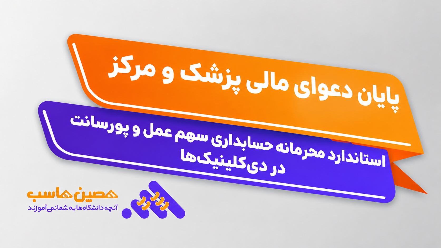 گزارش تسویه سهم پزشک و هزینه اتاق عمل در دی‌کلینیک