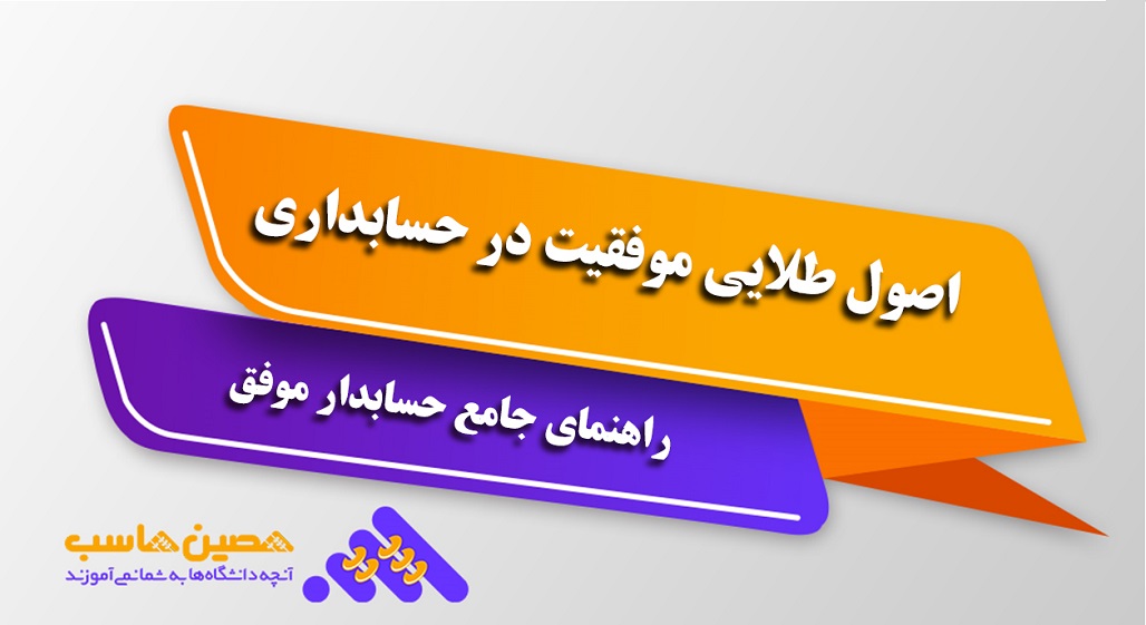 اصول طلایی موفقیت در حسابداری که هر حسابدار باید بداند.