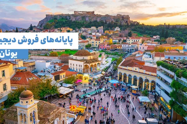 مشاغل یونانی بدون پایانه‌های فروش دیجیتال، جریمه می‌شوند