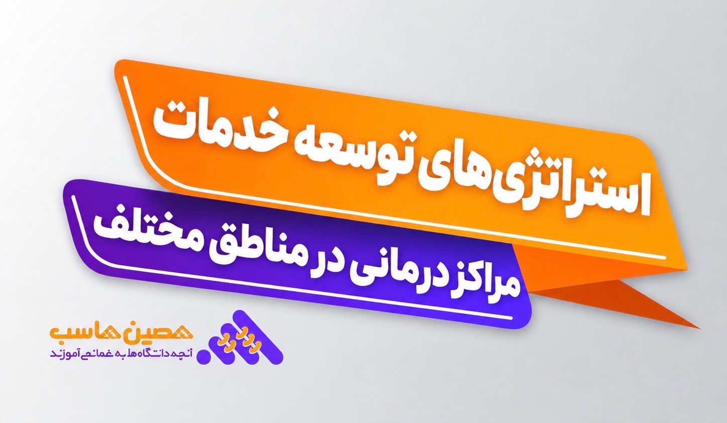 نرم‌افزار توسعه مراکز درمانی