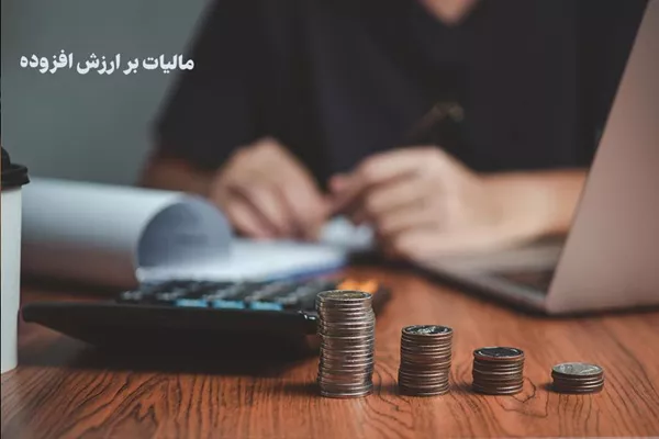 توزیع 260 هزار میلیارد ریال عوارض ارزش افزوده در استان تهران در چهار ماهه نخست سال 1405