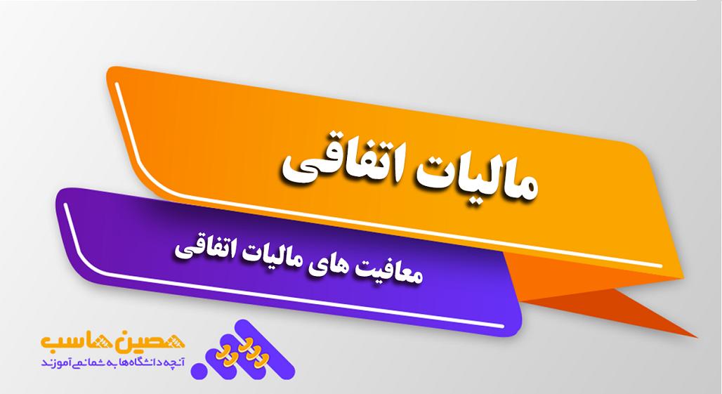 مالیات اتفاقی