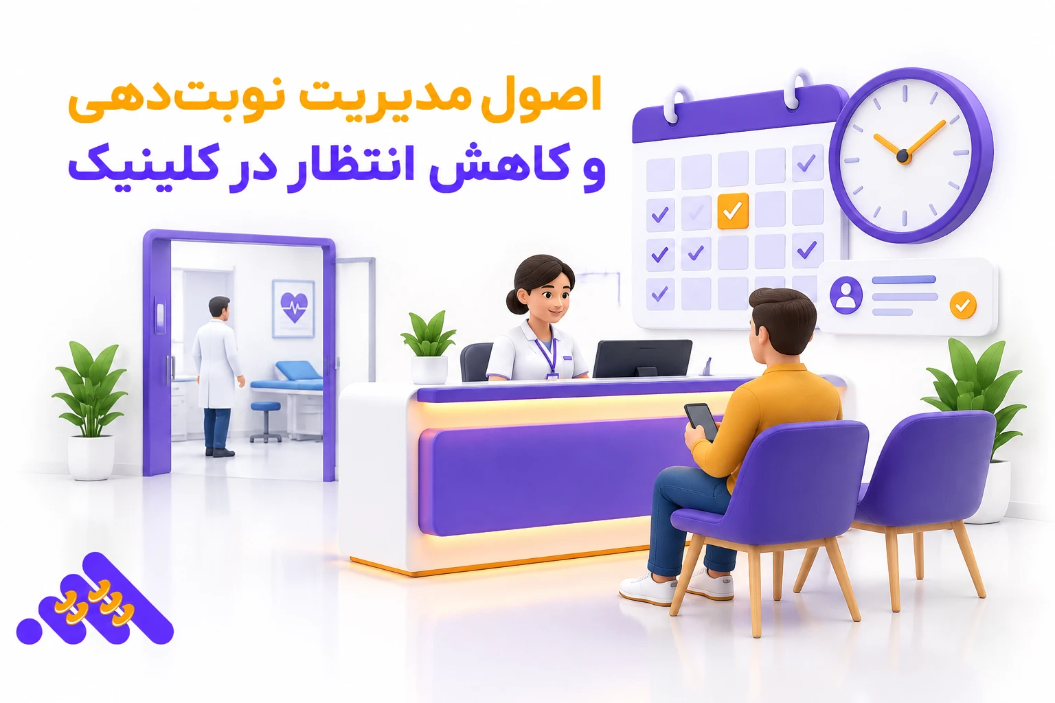 اصول مدیریت نوبت دهی و کاهش انتظار در کلینیک