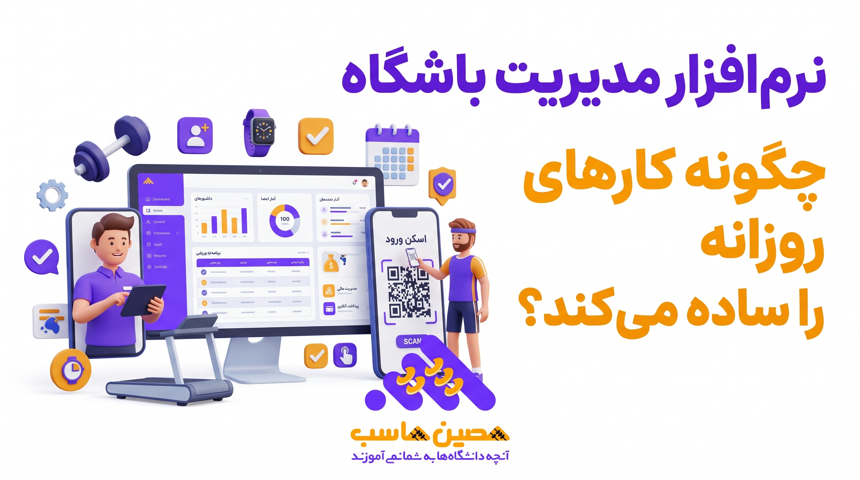 مدیر باشگاه در حال بررسی پنل نرم‌افزار مدیریت اعضا