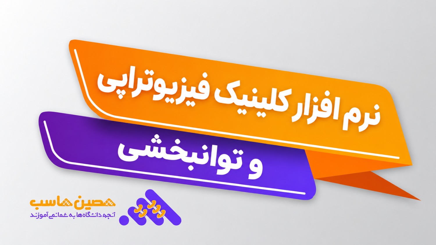 نرم‌افزار نرم افزار کلینیک فیزیوتراپی