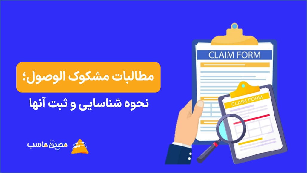 مطالبات مشکوک الوصول؛ نحوه شناسایی و ثبت آنها