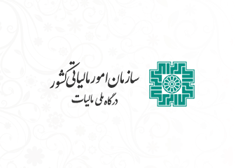 طرح نشان‌دار کردن مالیات، یک تحول مهم و اثربخش در نظام مالیاتی است