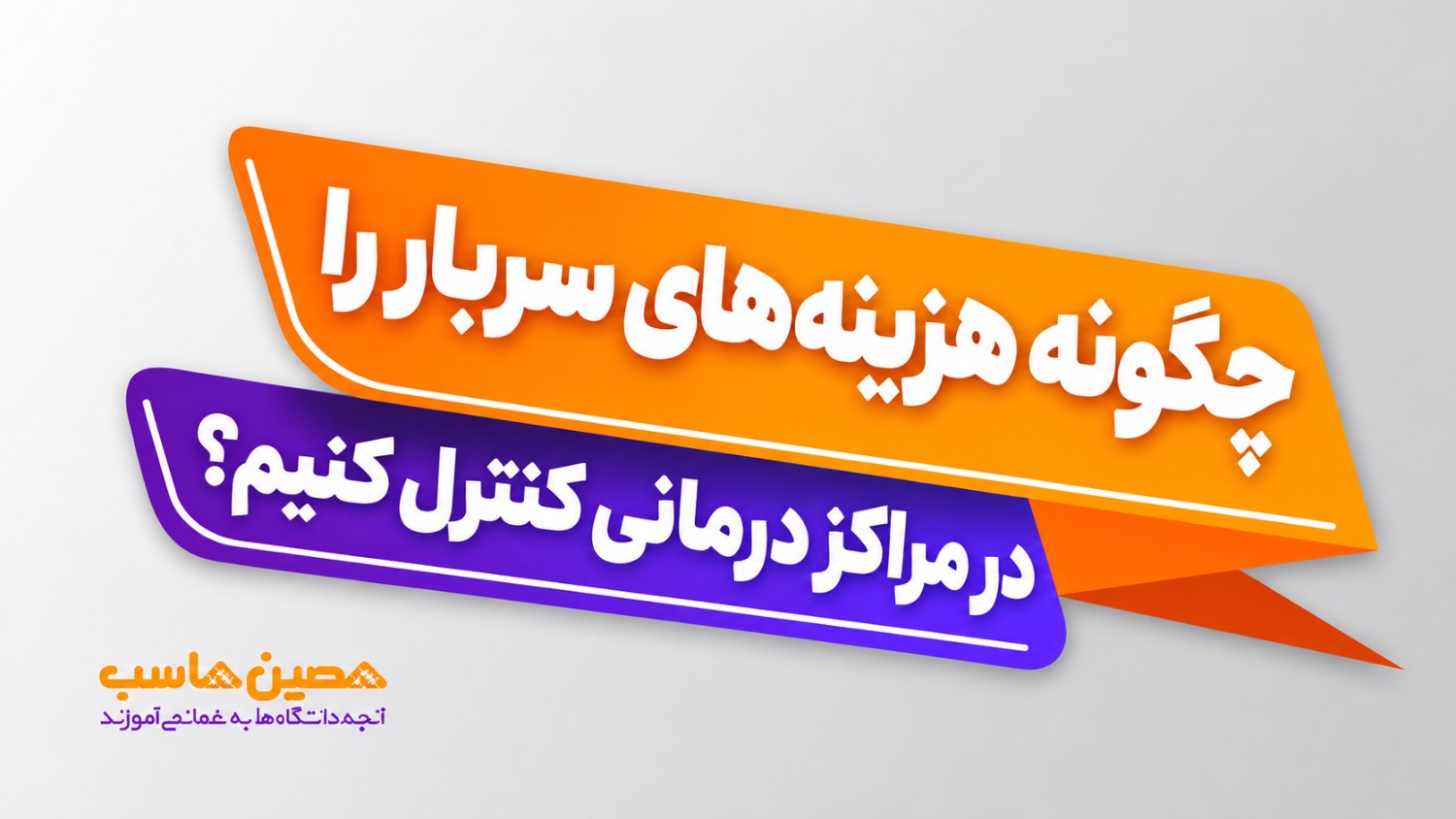 نرم‌افزار هزینه های سربار درمانی