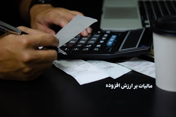 جلوگیری از صدور فاکتورهای جعلی با تغییر سازوکار مالیات بر ارزش افزوده