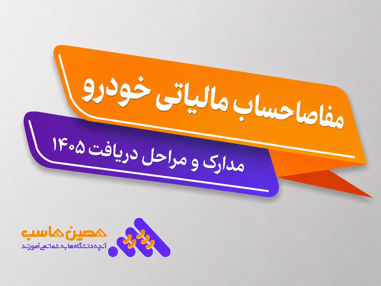 مفاصاحساب مالیاتی خودرو؛ مدارک و مراحل دریافت در سال 1405