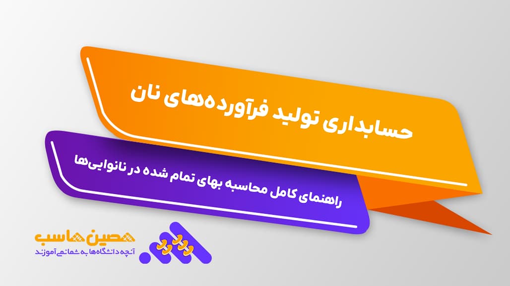 حسابداری تولید فرآورده‌های نان؛ راهنمای کامل محاسبه بهای تمام شده در نانوایی‌ها