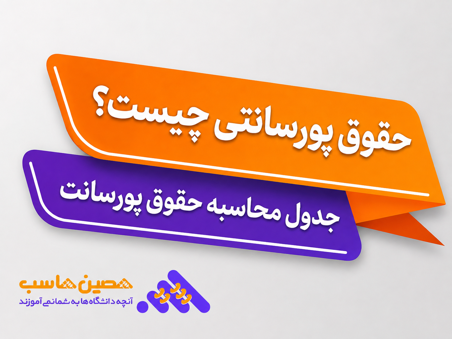 حقوق پورسانتی چیست و جدول محاسبه پورسانت فروش