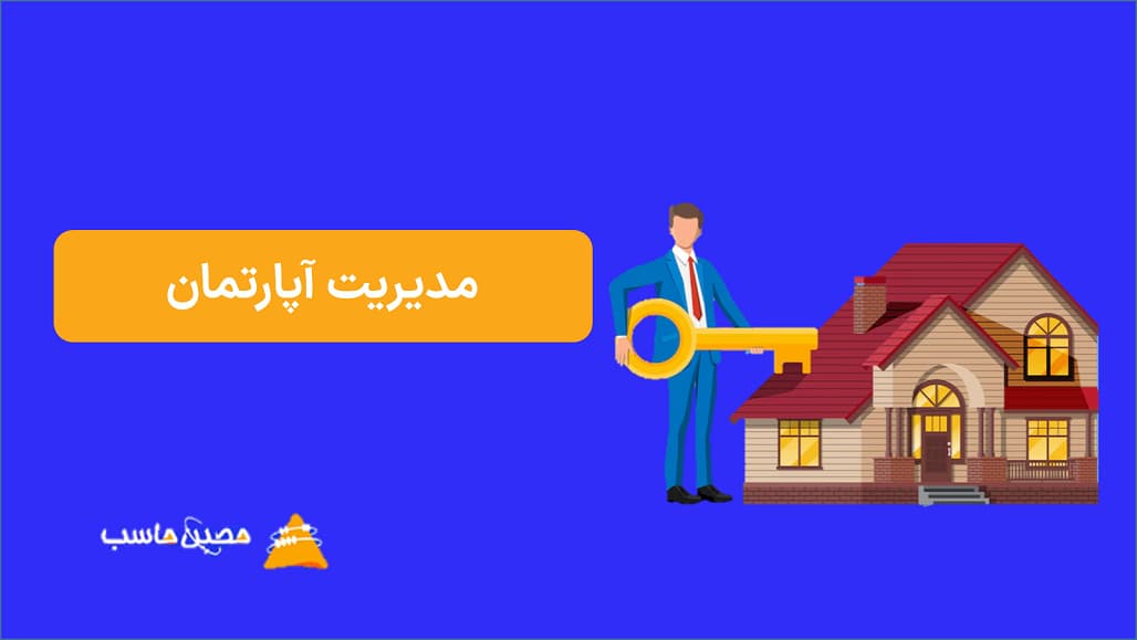 مدیریت آپارتمان | مدیریت ساختمان