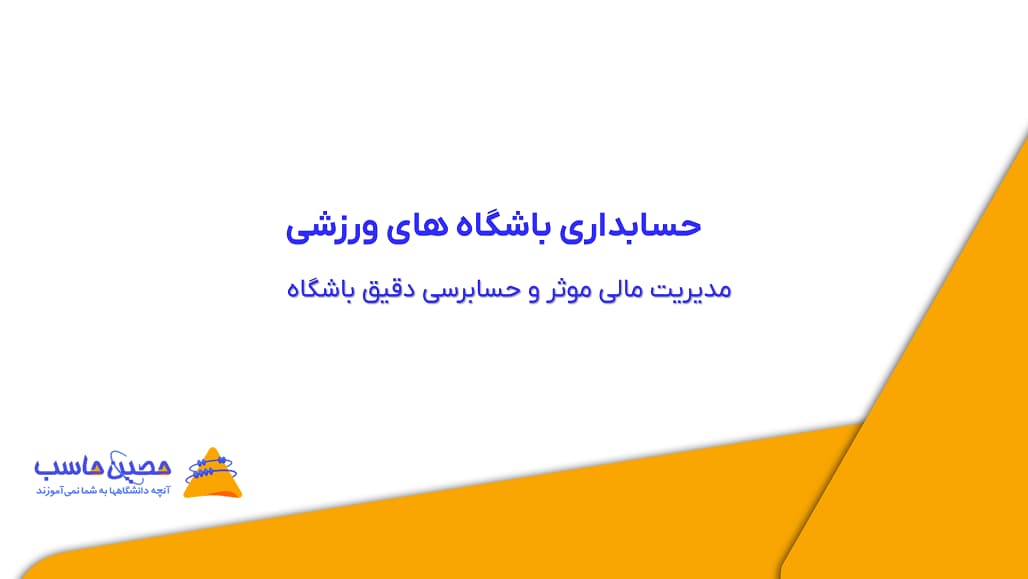 حسابداری باشگاه ‌های ورزشی | مدیریت مالی موثر و حسابرسی دقیق باشگاه