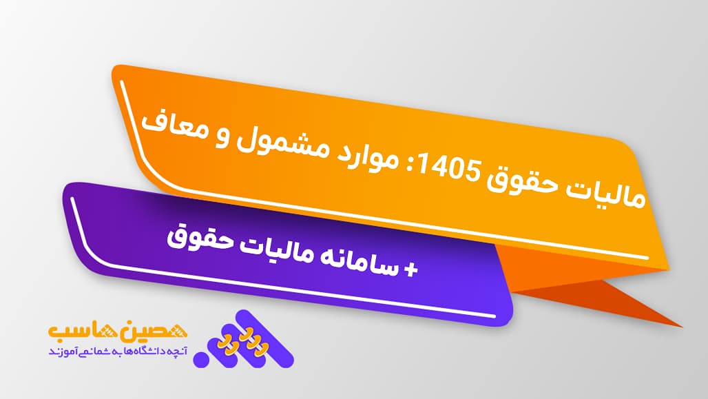 مالیات حقوق 1405: موارد مشمول و معاف + سامانه مالیات حقوق