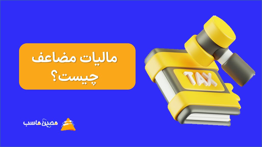 مالیات مضاعف چیست؟ بررسی جامع یکی از مهم‌ترین چالش‌های اقتصادی بین‌المللی