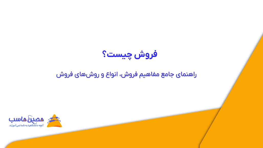 فروش چیست؟ راهنمای جامع مفاهیم فروش، اهداف، انواع و روش‌های فروش