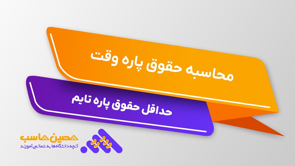 محاسبه حقوق پاره وقت