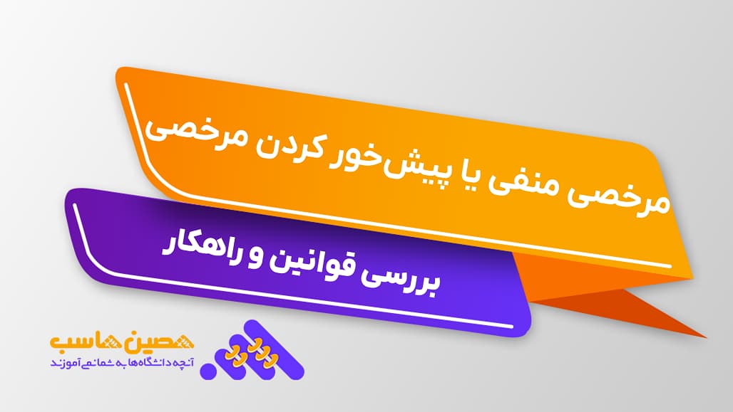مرخصی منفی یا پیش‌خور کردن مرخصی چیست؟ بررسی قوانین و راهکارها