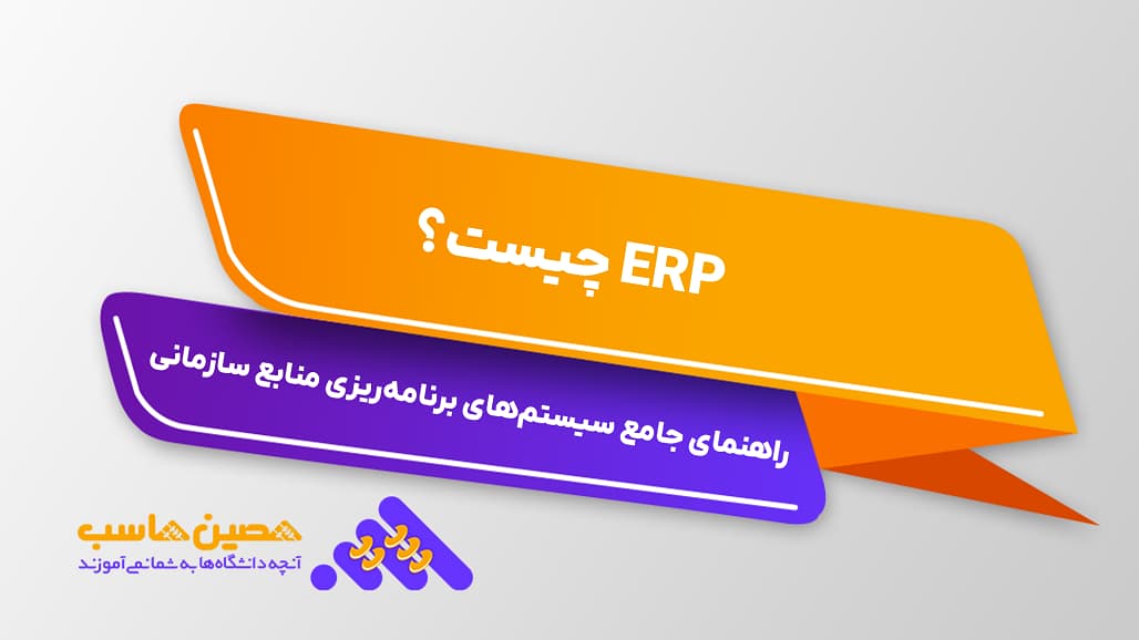 ERP چیست؟ راهنمای جامع سیستم‌های برنامه‌ریزی منابع سازمانی