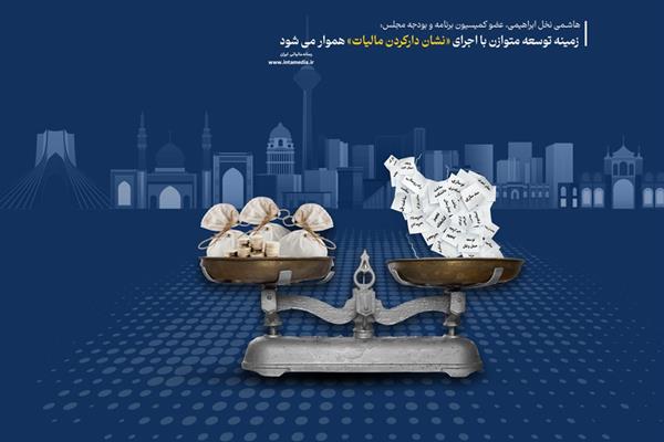 زمینه توسعه متوازن با اجرای «نشان دارکردن مالیات» هموار می شود