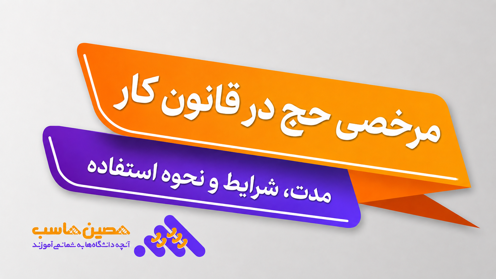 مرخصی حج چیست؟ | راهنمای کامل مرخصی حج در قانون کار