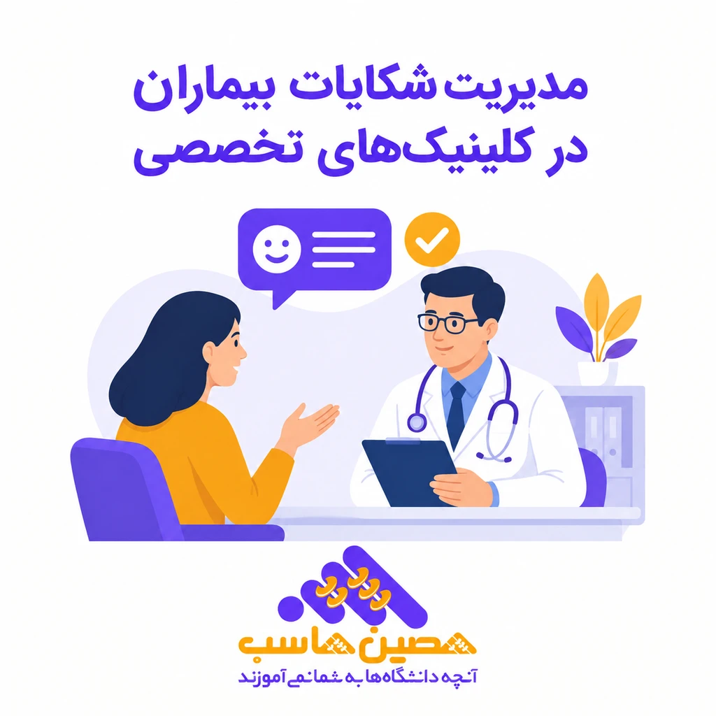 نرم‌افزار مدیریت شکایات در کلینیک