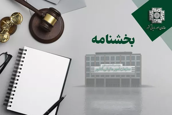 لزوم رسیدگی به معافیت‏، مشوق و نرخ صفر مالیاتی بر اساس قوانین موخر یا آرای دیوان عدالت اداری