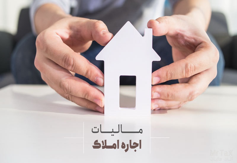 حسابداری در حوزه مالیات بر درآمد اجاره