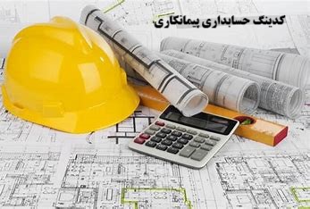 کدینگ حسابداری شرکت های پیمانکاری