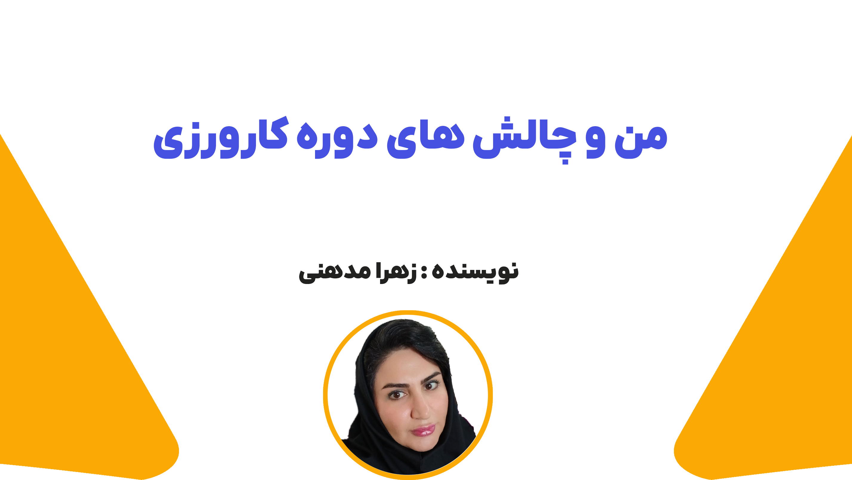 من و چالش های دوره کارورزی - قسمت سوم