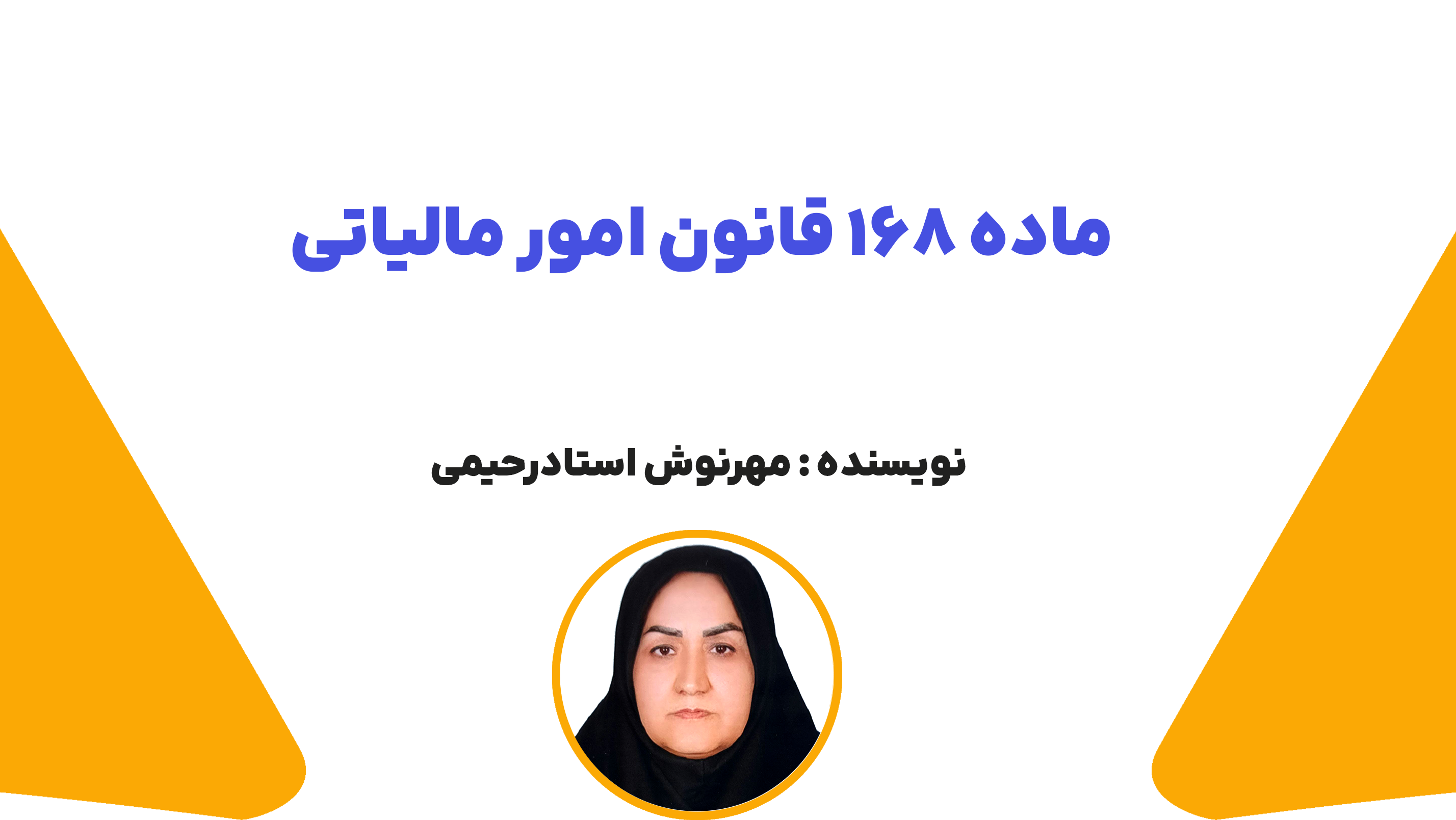 ماده 168 قانون امور مالیاتی