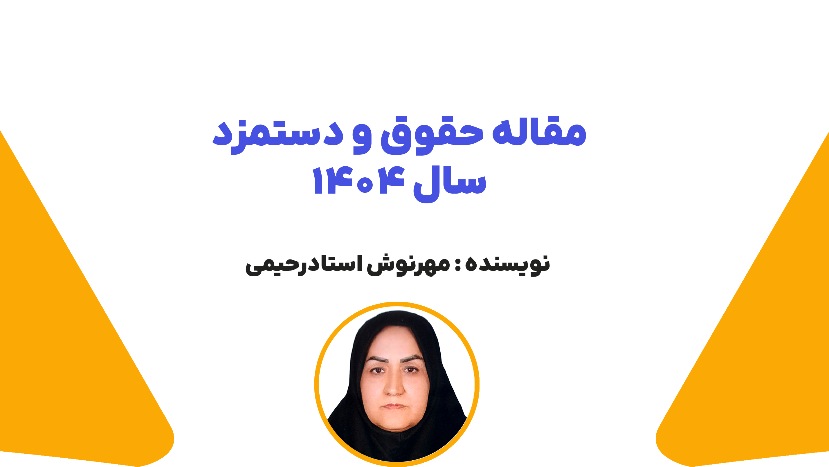 مقاله حقوق ودستمزد سال 1404