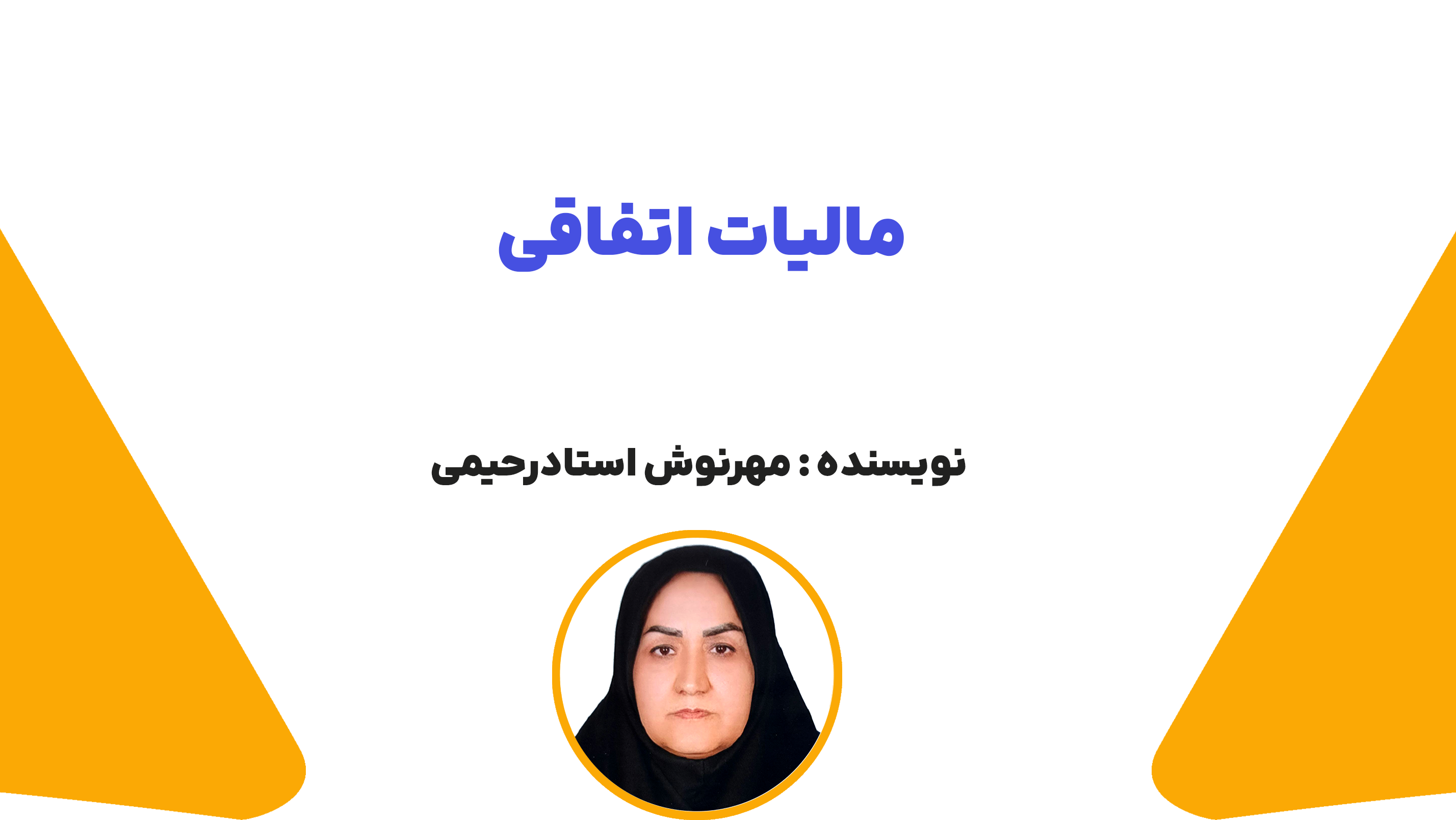 مالیات اتفاقی