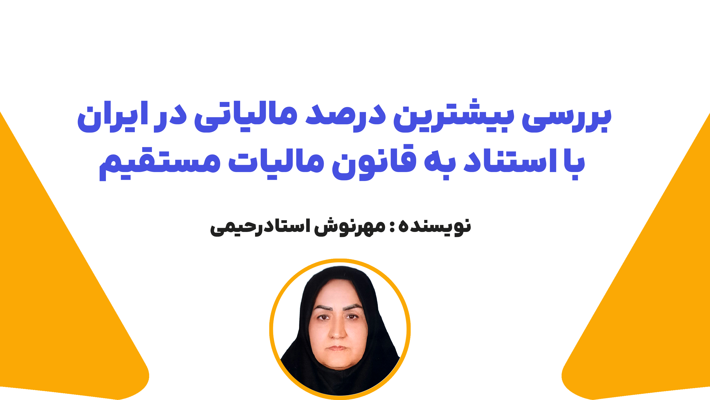 بررسی بیشترین درصد مالیاتی در ایران با اسناد به قانون مالیات مستقیم