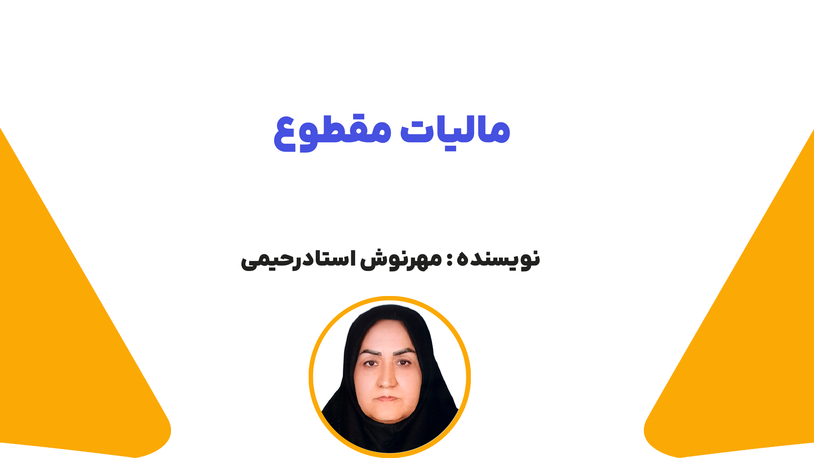 مالیات مقطوع