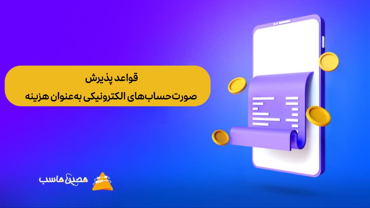 قواعد پذیرش صورت حساب های الکترونیکی به عنوان هزینه