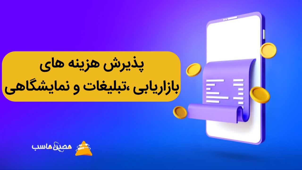 اصلاحیه آیین نامه های هزینه های بازاریابی،تبلیغات و نمایشگاهی
