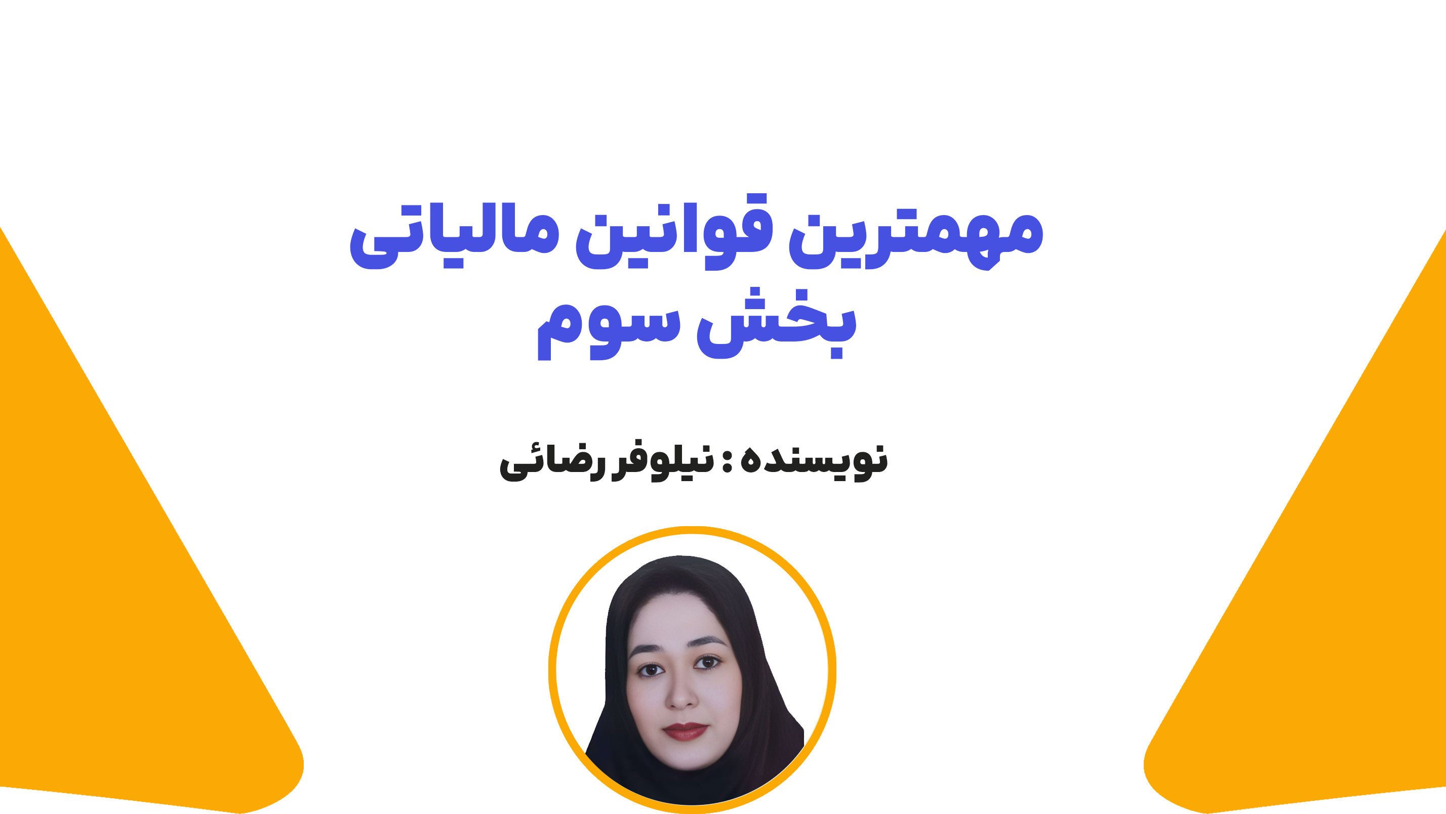 مهم ترین قوانین مالیاتی (بخش سوم)