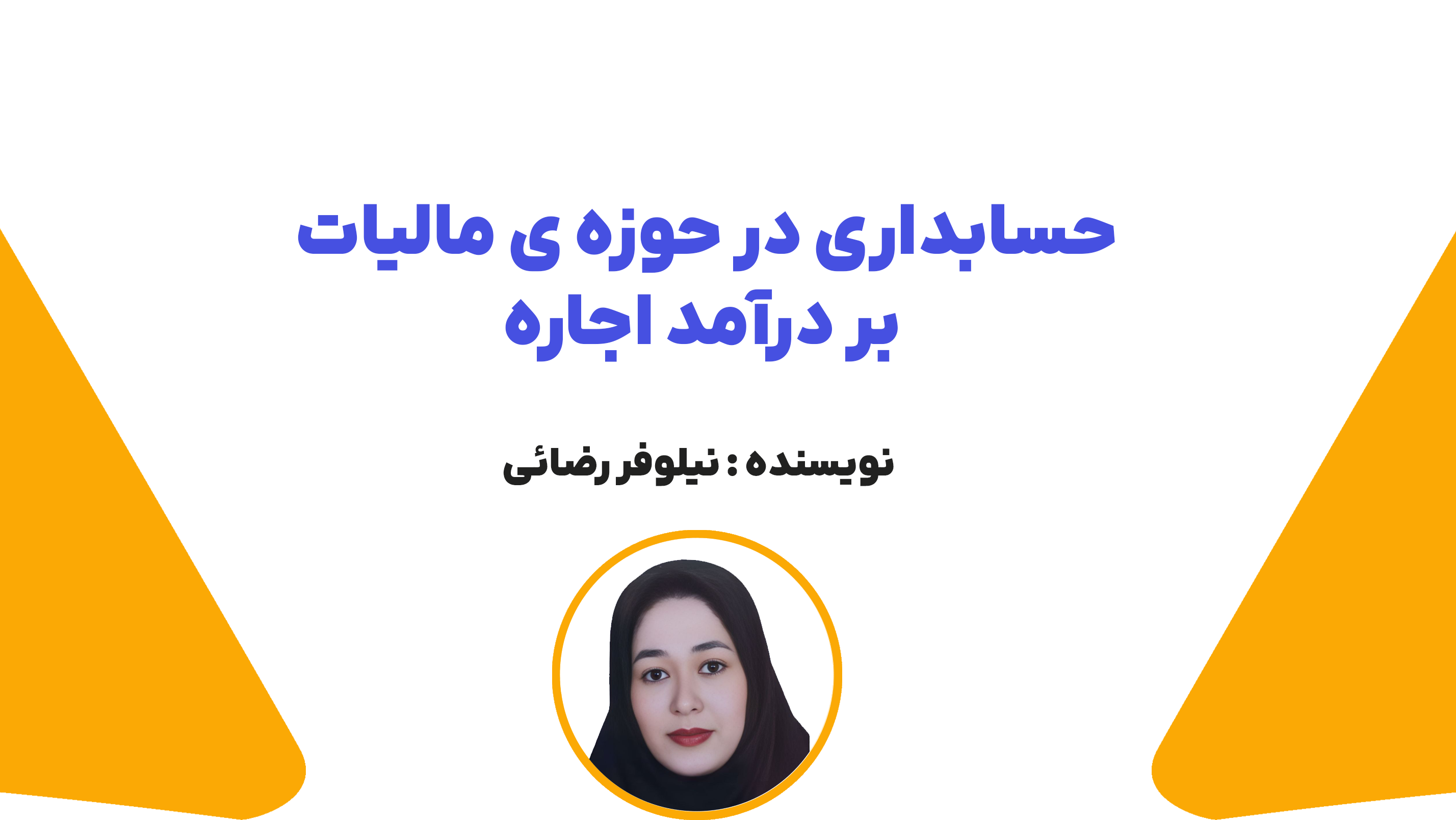 حسابداری در حوزه ی مالیات بر درآمد اجاره