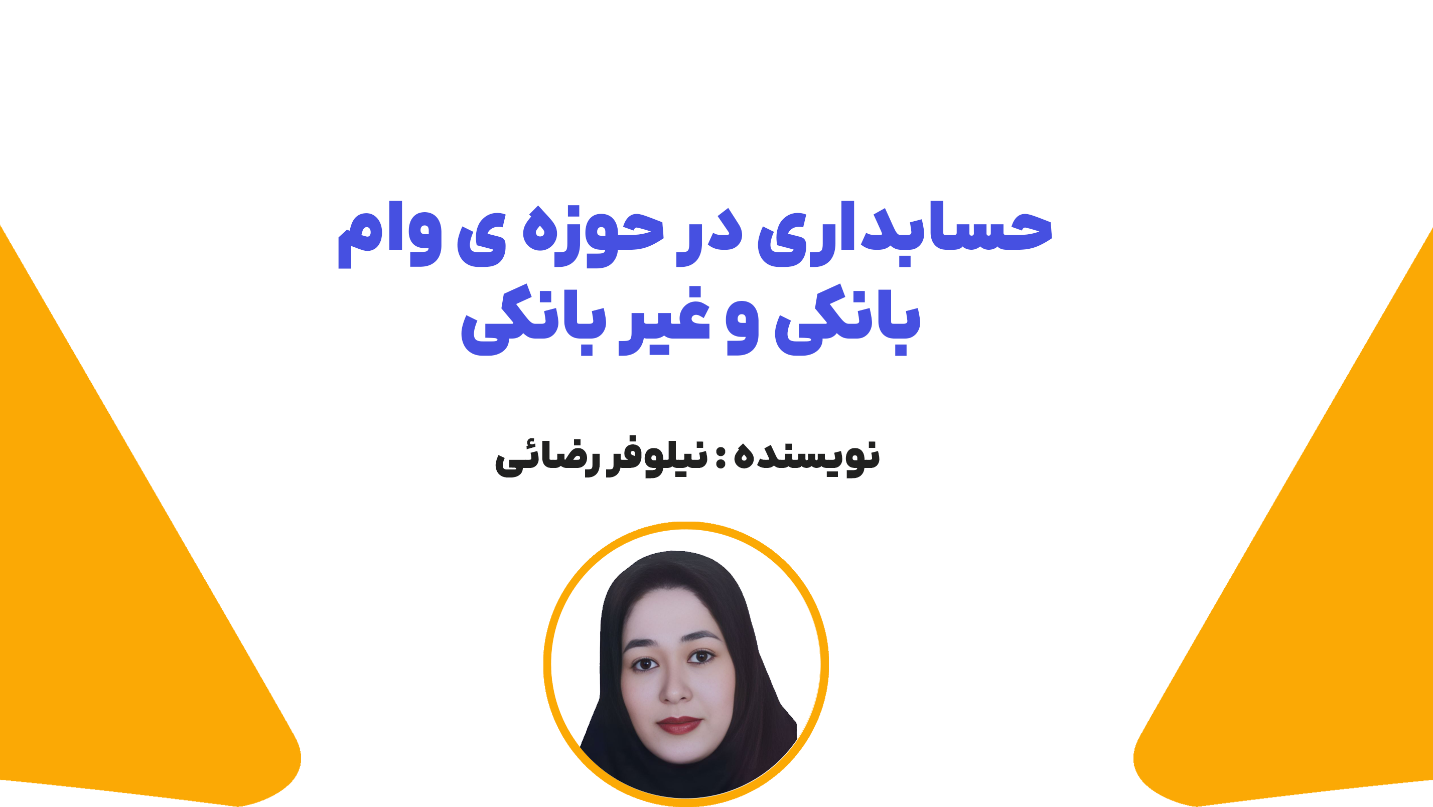 حسابداری در حوزه ی وام بانکی و غیر بانکی