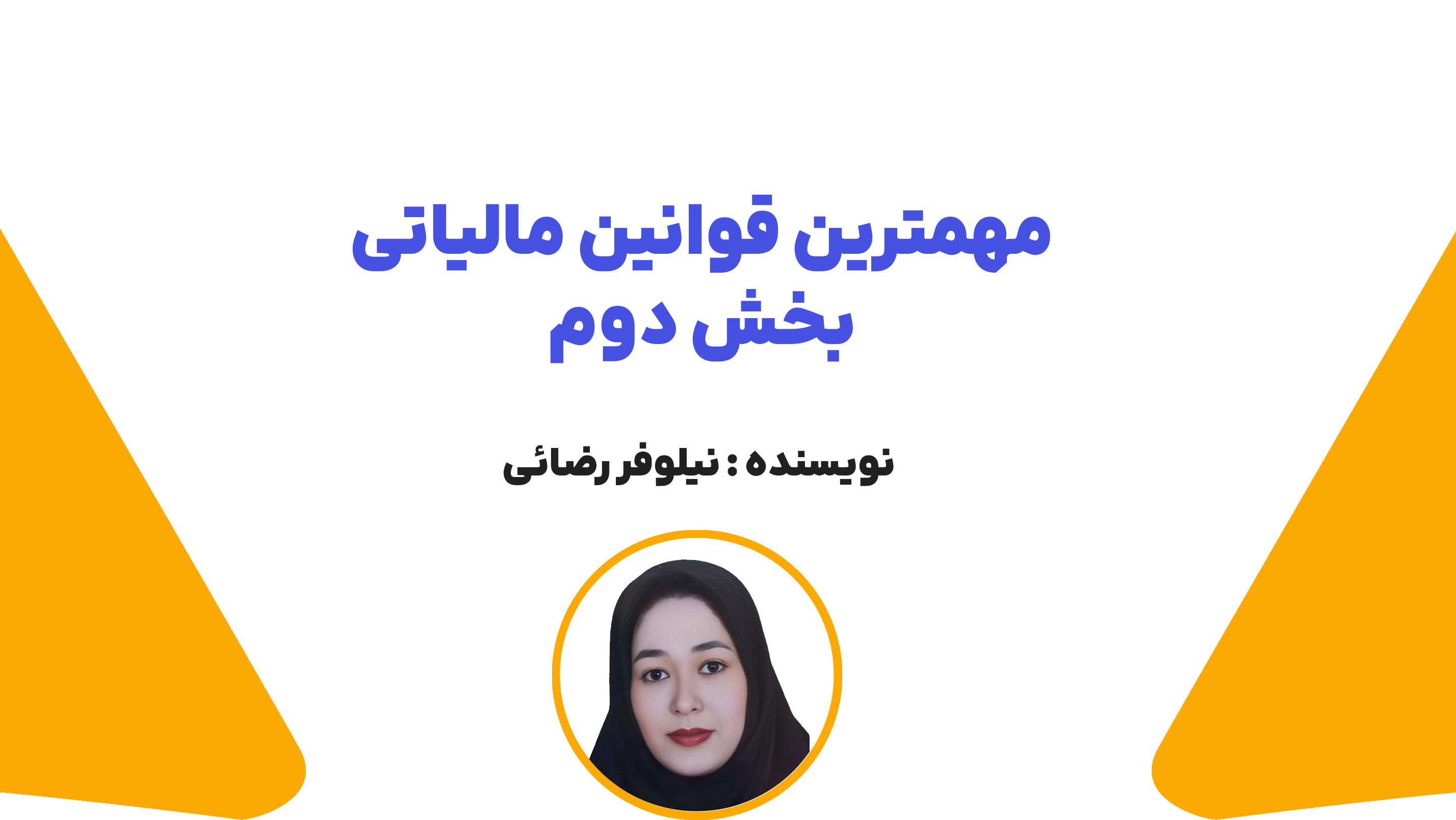 مهم ترین قوانین مالیاتی ( بخش دوم)