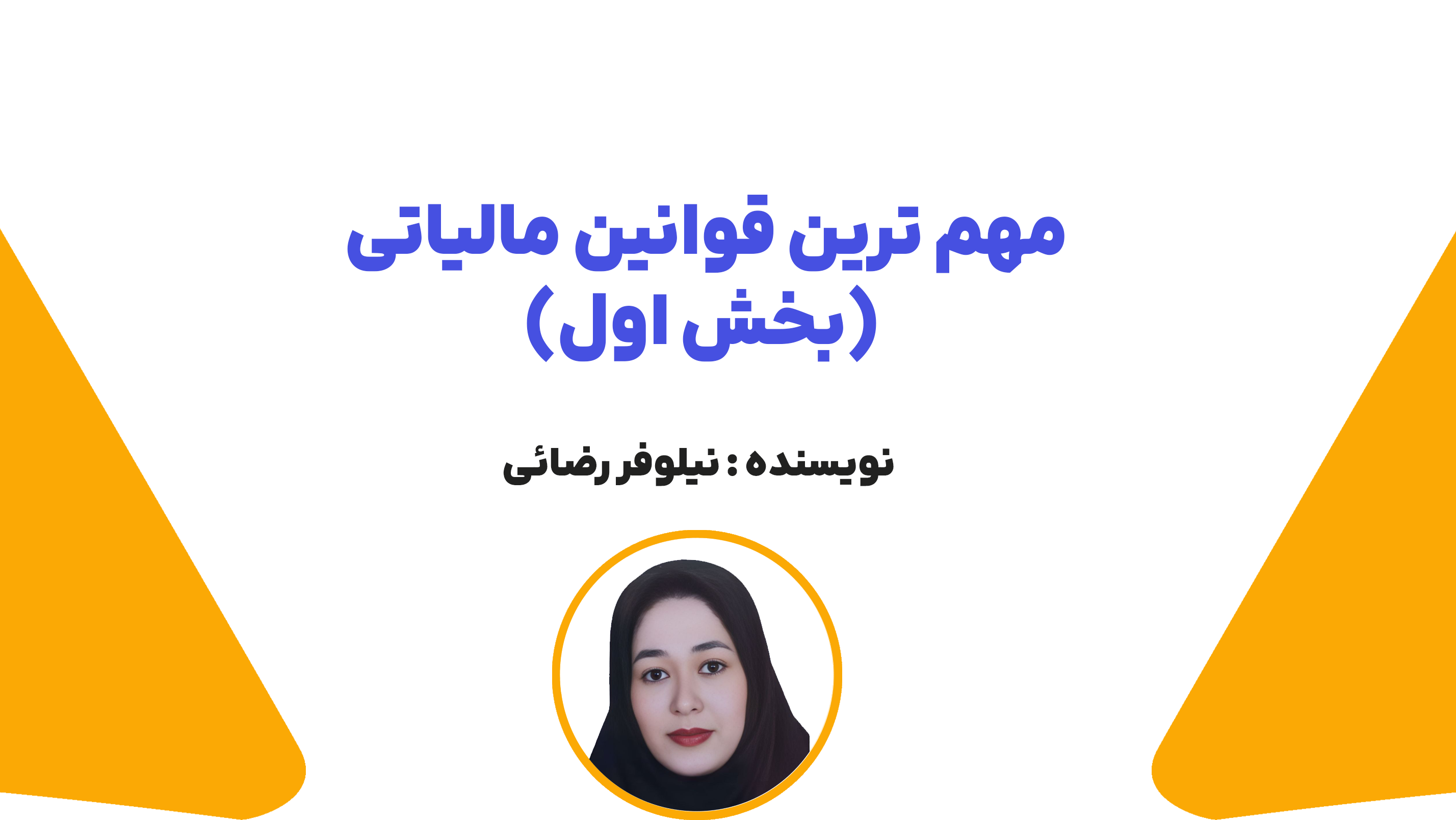 مهم ترین قوانین مالیاتی (بخش اول)