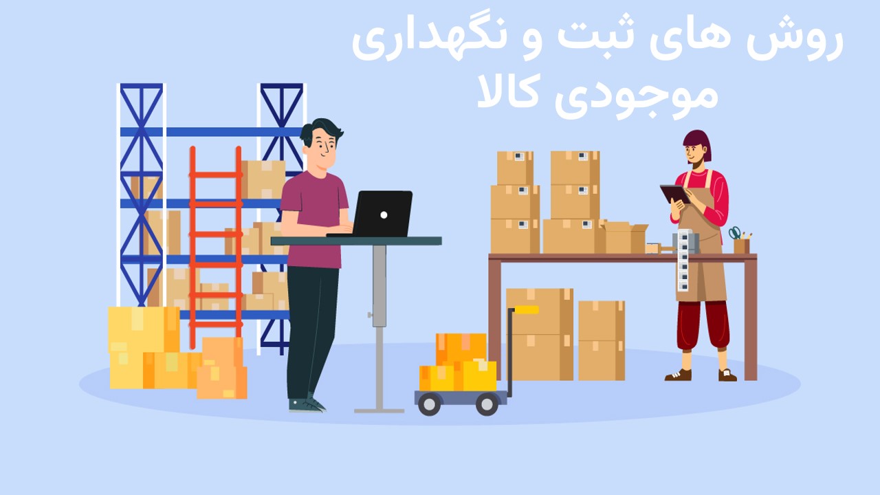 روش های ثبت و نگهداری موجودی کالا