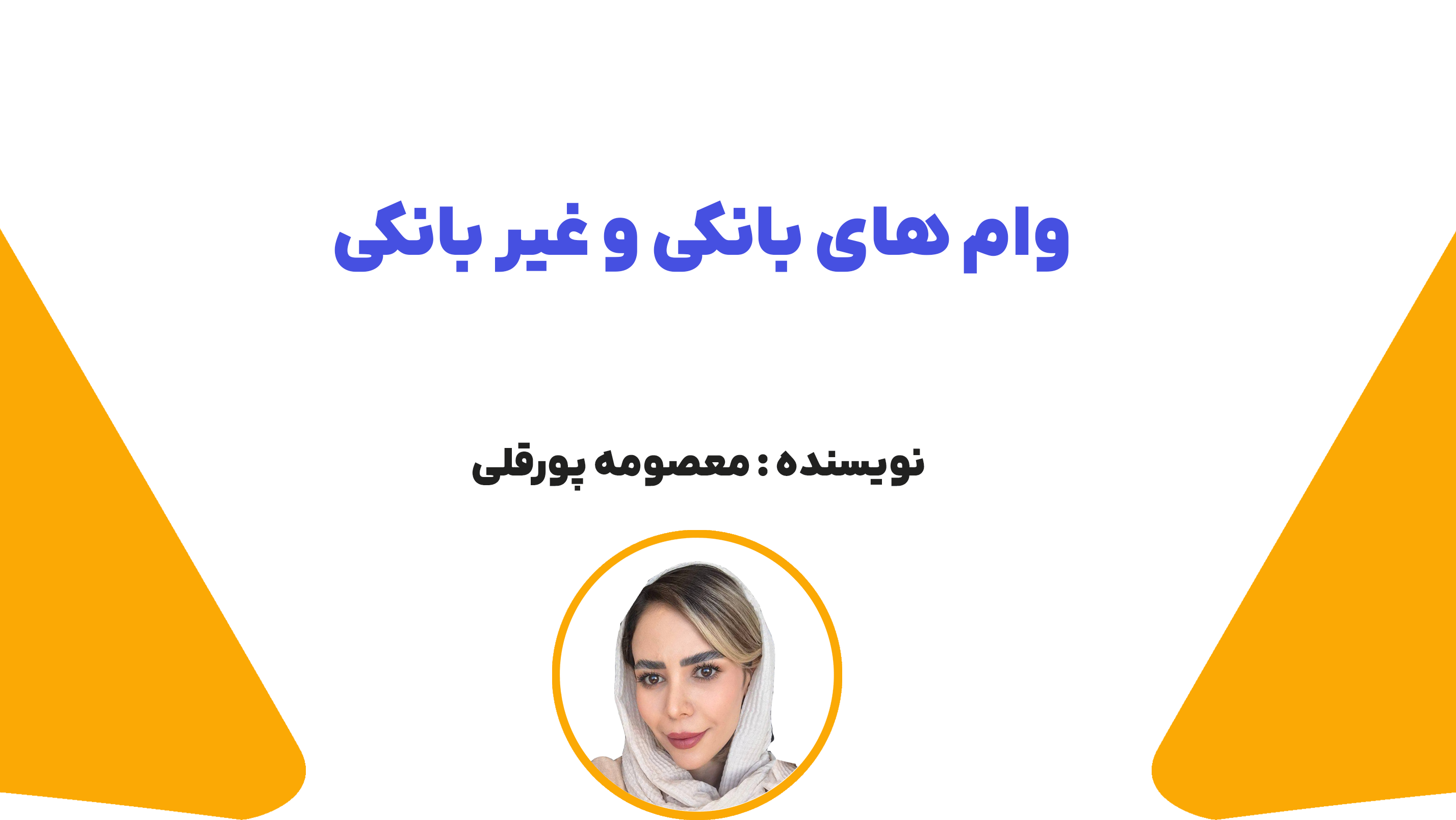 وام بانکی و غیر بانکی
